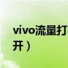 vivo流量打不开怎么办（vivo手机流量打不开）