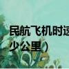 民航飞机时速多少公里最好（民航飞机时速多少公里）