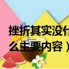 挫折其实没什么好词好句摘抄（挫折其实没什么主要内容）