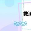 救济是什么意思（救济）