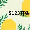 5123开头的身份证是哪里的（5123）