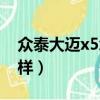 众泰大迈x5怎么样费油吗（众泰大迈x5怎么样）