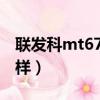 联发科mt6763好不好（联发科mt6763怎么样）