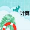 计算电能公式（电能公式）