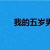 我的五岁男友演员表（我的五岁男友）