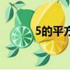 5的平方根是多少（5的平方根）