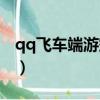 qq飞车端游空白名字代码（qq飞车空白名字）