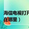 海信电视打开镜像功能（海信电视的镜像开关在哪里）