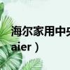 海尔家用中央空调官网（海尔家用中央空调haier）