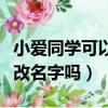 小爱同学可以改名字吗怎么改（小爱同学可以改名字吗）