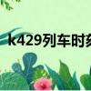 k429列车时刻表查询（k4279列车时刻表）