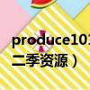 produce101第二季完整版（produce101第二季资源）