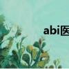 abi医学指什么?（abi医学）