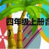 四年级上册音乐书电子版（四年级上册音乐书）