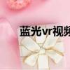 蓝光vr视频软件下载（蓝光vr播放器）