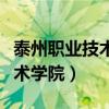 泰州职业技术学院在泰州哪个区（泰州职业技术学院）