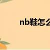 nb鞋怎么刷干净（nb鞋怎么清洗）