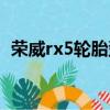 荣威rx5轮胎型号价格（荣威rx5轮胎型号）