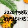 2020中央取消光伏补贴的影响（2018中央取消光伏补贴）