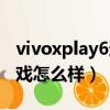 vivoxplay6还能打王者吗（vivoxplay6玩游戏怎么样）