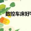 数控车床好学吗 学徒（数控车床好学吗）