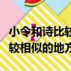 小令和诗比较相似的地方有哪里（小令和诗比较相似的地方）