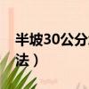 半坡30公分怎样最准（半坡30公分最简单方法）