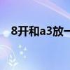 8开和a3放一起对比照（8开纸是a3纸吗）