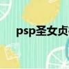 psp圣女贞德隐藏人物（psp圣女贞德）