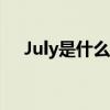 July是什么意思中文（july是什么意思）