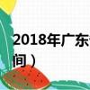 2018年广东省考时间表（2018年广东省考时间）