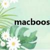 macbooster激活码（macbooster）