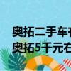 奥拓二手车有没有5000元左右的车（二手车奥拓5千元右）