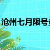 沧州七月限号查询（沧州市7月8号限什么号）