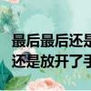 最后最后还是放开了手是什么歌名（最后最后还是放开了手）