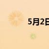 5月2日是什么日子（5月2日）