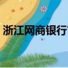 浙江网商银行官网登录（浙江网商银行官网）