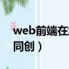 web前端在线培训课程（web前端培训育知同创）