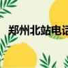 郑州北站电话号码多少（郑州新北站电话）