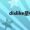 dislike是什么意思（dis是什么意思）