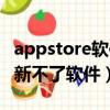 appstore软件更新不了怎么办（appstore更新不了软件）