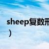 sheep复数形式英语怎么写（sheep复数形式）