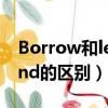 Borrow和lend的区别是什么（borrow和lend的区别）