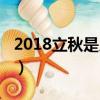 2018立秋是几月几号几点（2018年哪天立秋）