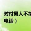 对付男人不接电话的办法（对付男人故意不接电话）