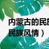 内蒙古的民族风情有哪些?并简写（内蒙古的民族风情）