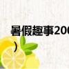 暑假趣事200字作文二年级（暑假趣事200字）