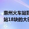 惠州火车站到汽车站坐几路公交车（惠州火车站18块的大巴）