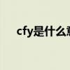 cfy是什么意思网络用语（cfyy是什么）