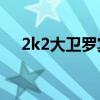 2k2大卫罗宾逊（nba2kol大卫罗宾逊）